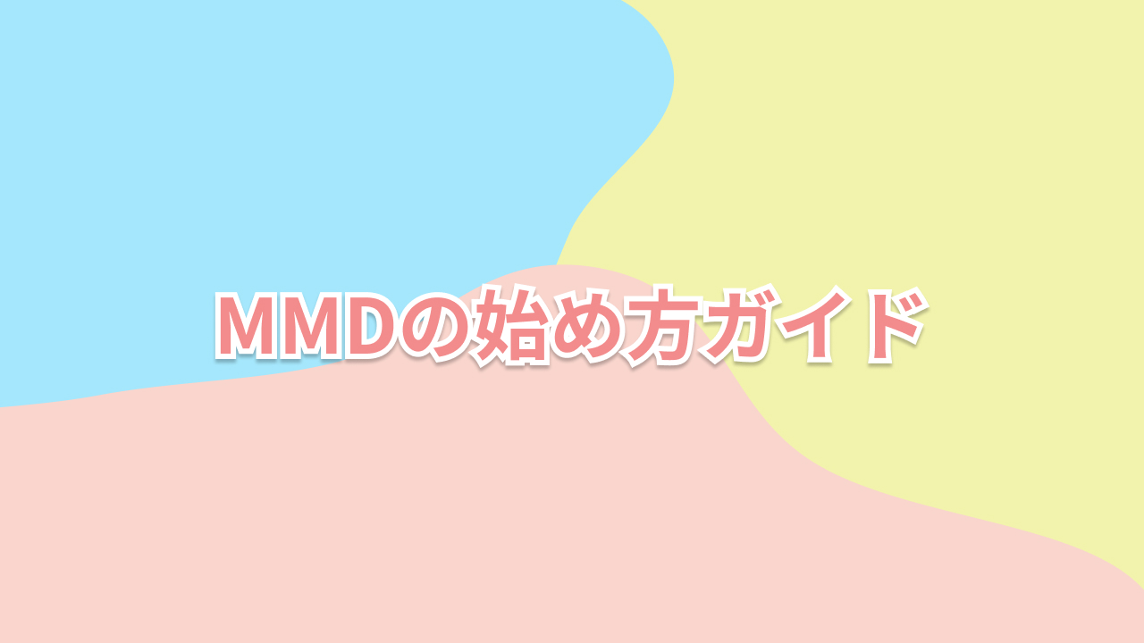 Mmdの始め方ガイド4 エフェクト 動画投稿編 超初心者向け 猫又ファクトリー